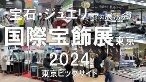 ジュエリー・宝石の展示会：国際宝飾展東京2024・東京ビッグサイト・展示会営業術