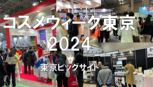 コスメウィーク東京2024・東京ビッグサイト・展示会営業術