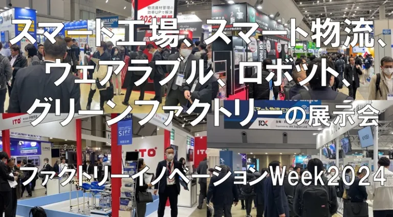 ファクトリーイノベーションWeek2024（スマート工場EXPO、スマート物流EXPO、ウェアラブルEXPO、ロボット開発・活用展、グリーンファクトリーEXPO）・東京ビッグサイト・展示会営業術