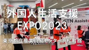 外国人生活支援EXPO（EXPAT　EXPO）2023・展示会営業術