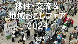 移住・交流＆地域おこしフェア2024・東京ビッグサイト・展示会営業術