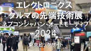 エレクトロニクスとクルマの先端技術展：ネプコンジャパン・オートモーティブワールド2024・東京ビッグサイト・展示会営業術