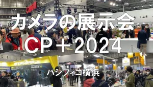 カメラの展示会：CP+2024・パシフィコ横浜・展示会営業術