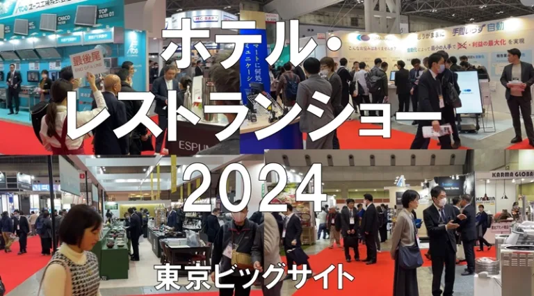 ホテル・レストランショー2024・東京ビッグサイト・展示会営業術