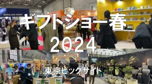 ギフトショー春2024・東京ビッグサイト・展示会営業術