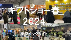 ギフトショー春2024・東京ビッグサイト・展示会営業術