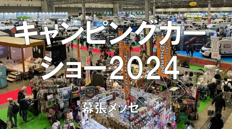 キャンピングカーショー2024・幕張メッセ・展示会営業術