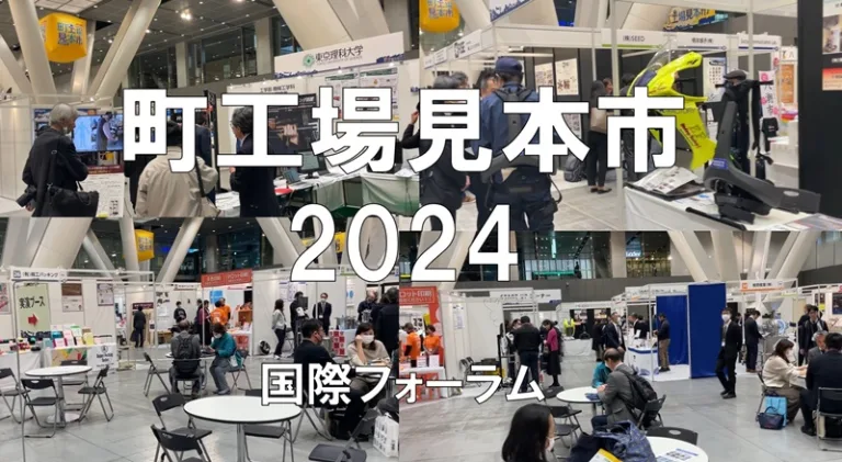 町工場見本市2024・国際フォーラム・展示会営業術