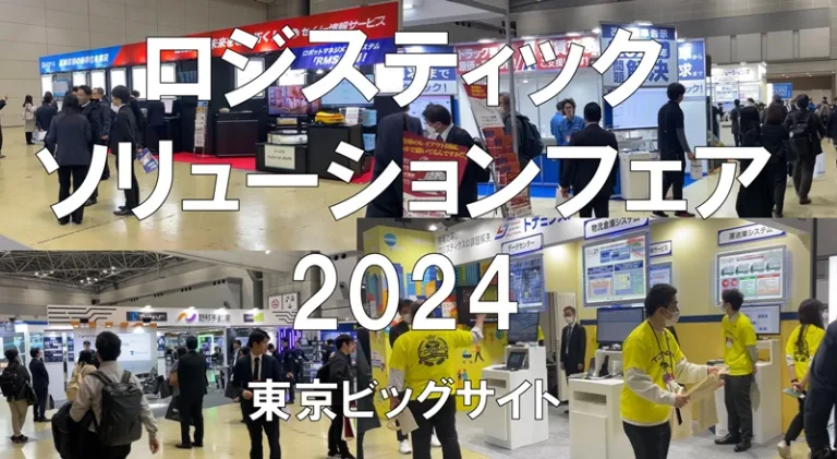 ロジスティクスソリューションフェア2024・東京ビッグサイト・展示会営業術