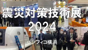 震災対策技術展2024・パシフィコ横浜・展示会営業術