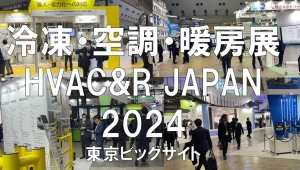 冷凍・空調・暖房の展示会：HVAC&R JAPAN 2024・東京ビッグサイト・展示会営業術