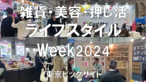 ライフスタイルWeek春2024・東京ビッグサイト・展示会営業術
