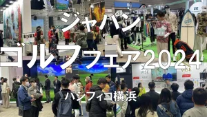 ジャパンゴルフフェア2024・パシフィコ横浜・展示会営業術