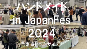 ハンドメイドin Japan Fes2024・東京ビッグサイト・展示会営業術