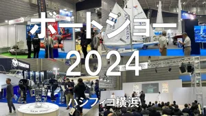 ボートショー2024・パシフィコ横浜・展示会営業術