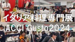 イタリア料理専門展（ACCI Gusto）2024・東京都立産業貿易センター浜松町館・展示会営業術