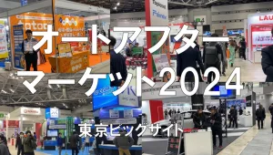 国際オートアフターマーケットEXPO（IAAE）2024・東京ビッグサイト・展示会営業術