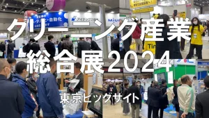 クリーニング産業総合展2024・東京ビッグサイト・展示会営業術