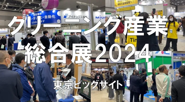 クリーニング産業総合展2024・東京ビッグサイト・展示会営業術