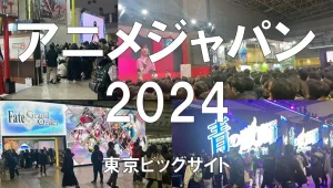 アニメジャパンAnimeJapan2024・東京ビッグサイト・展示会営業術