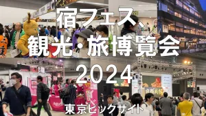 宿フェス、観光・旅博覧会2024・東京ビッグサイト・展示会営業術