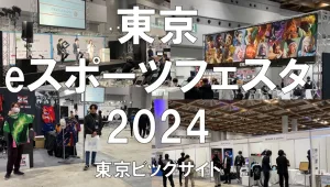 東京eスポーツフェスタ2024・東京ビッグサイト・展示会営業術
