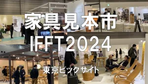 東京国際家具見本市（IFFT）2024（日経メッセ）・東京ビッグサイト・展示会営業術