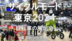 サイクルモード東京2024・東京ビッグサイト・展示会営業術