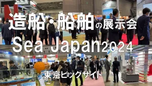 Sea Japan2024・東京ビッグサイト・展示会営業術