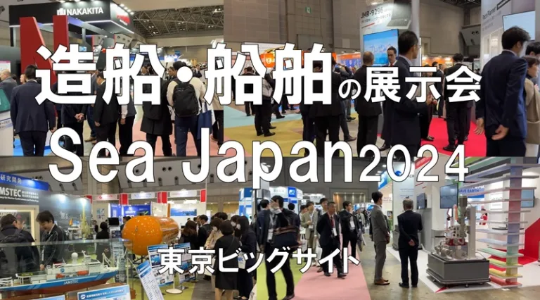 Sea Japan2024・東京ビッグサイト・展示会営業術