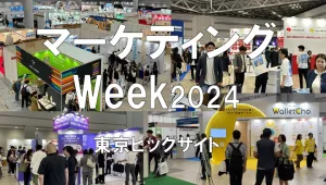 マーケティングWeek春2024・東京ビッグサイト・展示会営業術