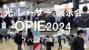 OPIE2024（光とレーザーの最新技術展）・パシフィコ横浜・展示会営業術
