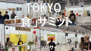 TOKYO「食」サミット2023・東京ビッグサイト・展示会営業術