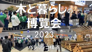 木と暮らしの博覧会2023・パシフィコ横浜・展示会営業術