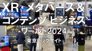 ＸＲ･メタバース＆コンテンツ ビジネスワールド2024・東京ビッグサイト・展示会営業術