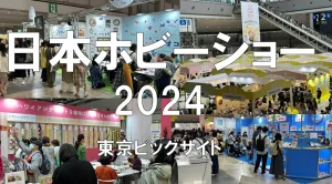 日本ホビーショー2024・東京ビッグサイト・展示会営業術