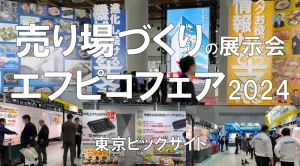 エフピコフェア2024・東京ビッグサイト・展示会営業術