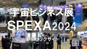 宇宙ビジネス展：SPEXA2024・東京ビッグサイト・展示会営業術