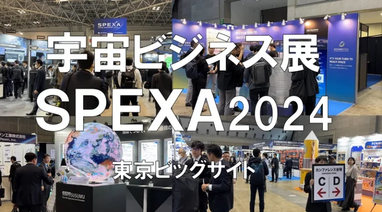宇宙ビジネス展：SPEXA2024・東京ビッグサイト・展示会営業術