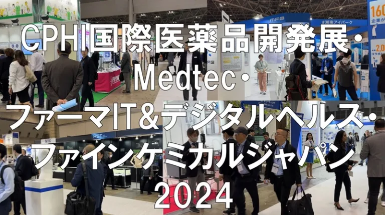 CPHI国際医薬品開発展・Medtec・ファーマIT&デジタルヘルス・ファインケミカルジャパン2024・展示会営業術