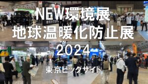 NEW環境展・地球温暖化防止展2024・東京ビッグサイト・展示会営業術