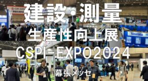 建設・測量生産性向上展（CSPI-EXPO)2024・幕張メッセ・展示会営業術