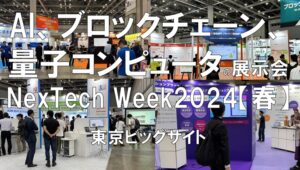 NexTech Week2024【春】・東京ビッグサイト・展示会営業術