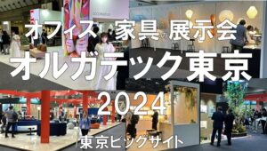 オフィス家具の展示会：オルガテック東京・東京ビッグサイト・展示会営業術