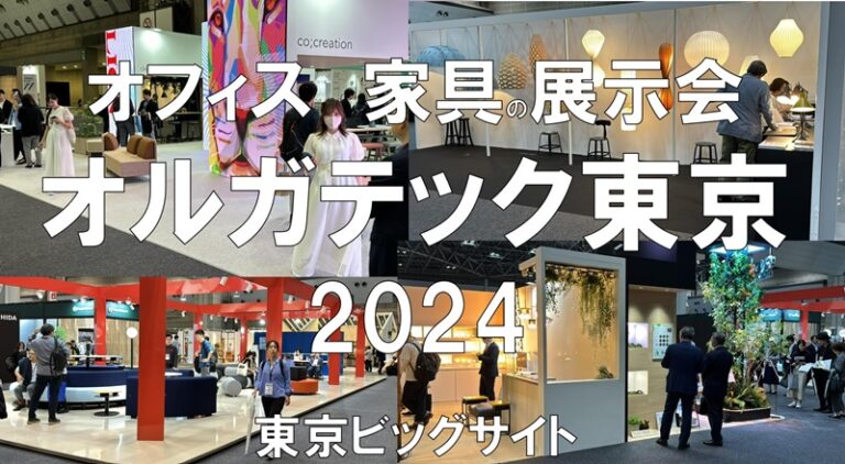 オフィス家具の展示会：オルガテック東京・東京ビッグサイト・展示会営業術