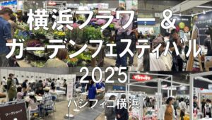 横浜フラワー＆ガーデンフェスティバル2025・パシフィコ横浜・展示会営業術