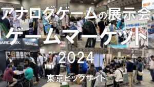 ゲームマーケット2024・東京ビッグサイト・展示会営業術