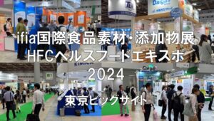 ifia（国際食品素材、添加物展）、HFC（ヘルスフードエキスポ）2024・東京ビッグサイト・展示会営業術