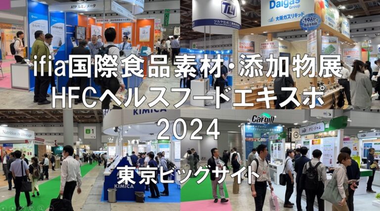 ifia（国際食品素材、添加物展）、HFC（ヘルスフードエキスポ）2024・東京ビッグサイト・展示会営業術