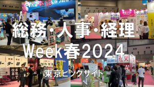 総務・人事・経理Week春2024・東京ビッグサイト・展示会営業術